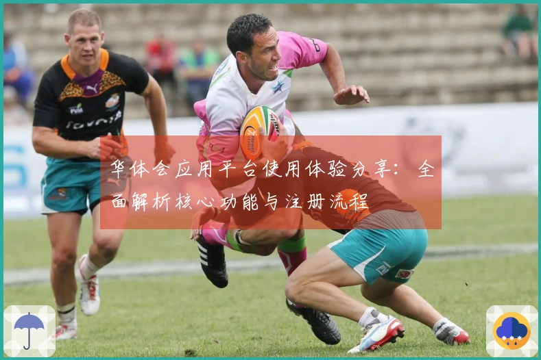 华体会应用平台使用体验分享:全面解析核心功能与注册流程