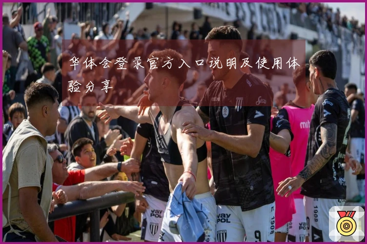 华体会登录官方入口说明及使用体验分享