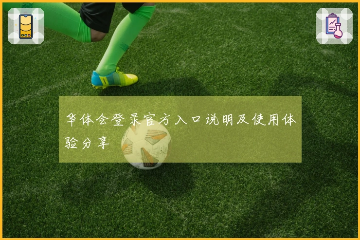 华体会登录官方入口说明及使用体验分享