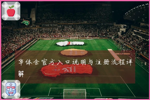 华体会官方入口说明与注册流程详解