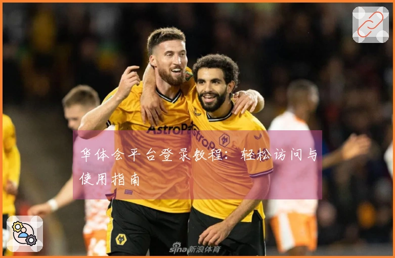 华体会平台登录教程：轻松访问与使用指南