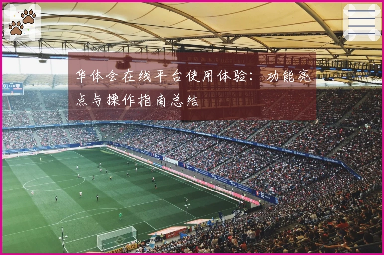 华体会在线平台使用体验：功能亮点与操作指南总结