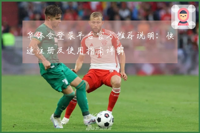 华体会登录平台官方推荐说明：快速注册及使用指南详解